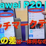 Huawei P20 liteのベンチマークテスト！ハイエンドスマホとの数値の差は何なのか検証！！