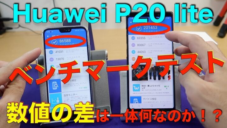 Huawei P20 liteのベンチマークテスト！ハイエンドスマホとの数値の差は何なのか検証！！