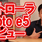 【開封】モトローラ MOTOe5 レビュー【SIMフリー・スマホ・デュアルSIM】