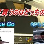 【Surface Go と GPD Pocket2】買うならどっち？モバイルPC選手権2018年夏！【Twitterアンケート】