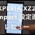 XPERIA XZ2 Compact ドコモ 設定画面 レビュー 評価 評判 Android