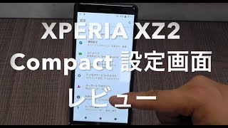 XPERIA XZ2 Compact ドコモ 設定画面 レビュー 評価 評判 Android