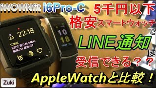 【開封&検証】5千円以下の格安スマートウォッチでLINE通知は受信できる？？AppleWatchシリーズ3と比較！i6Pro-c【商品提供】