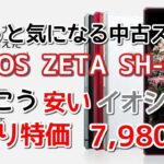 【中古スマホ】AQUOS ZETA SH-03G イオシスで訳あり特価7,980円!