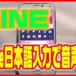 【LINE(ライン)使い方】Google日本語入力を使って音声入力しよう