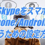 Skypeをスマホ(iPhone/Android)で使うための設定方法