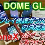 iPhoneX用ディスプレイ保護ガラスの決定版！？【DOME GLASS】に貼り替え！～さらば愛しのパンダガラス、、、