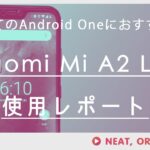 Android Oneでしかも安いスマホ！【Xiaomi Mi A2 Lite】レビュー