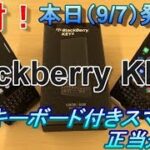 【開封】発売日レビュー！フルキーボード付きスマートフォン！BlackberryKEY2の進化を見よ！【ベンチマークテスト】