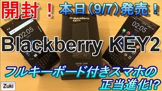 【開封】発売日レビュー！フルキーボード付きスマートフォン！BlackberryKEY2の進化を見よ！【ベンチマークテスト】