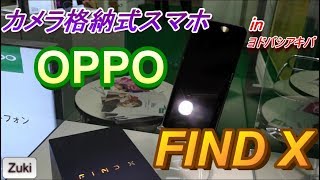 【カメラ格納式スマホ】OPPOのフラッグシップスマホ「Find X」をP20Proで撮影してみた