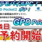 【ポチリ動画】ウルトラモバイルPC「GPD Pocket 2」日本国内先行予約開始！