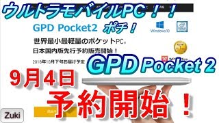 【ポチリ動画】ウルトラモバイルPC「GPD Pocket 2」日本国内先行予約開始！