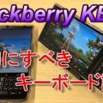 【Tips】Blackberry KEY2 購入後、最初にすべきキーボード設定はこれだ！！