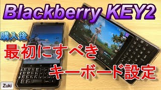 【Tips】Blackberry KEY2 購入後、最初にすべきキーボード設定はこれだ！！