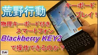 【荒野行動】スマホdeキーボードプレイ！フル物理キーボード付きスマートフォンBlackberry KEY2で強制縦画面プレイ出来る？？～スマホヌルサク選手権番外編