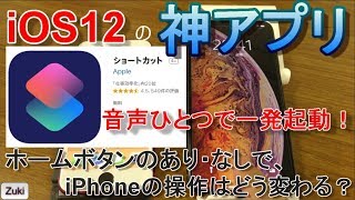 iOS12の神アプリ「ショートカット」を試す！ & ホームボタンあり・なしでiPhoneの操作はどう変わる？