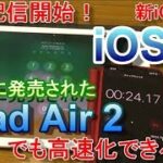 最新iOS【iOS12】なら iPad Air 2 でもパフォーマンスは向上するのか？？？