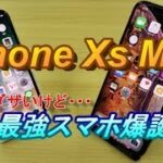 【開封】iPhone Xs Max～驚愕のベンチマーク結果が！！800円の保護ガラスはまさかの当たり！！？？
