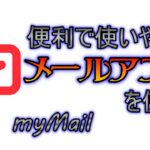 【アプリ】「myMail」便利で使いやすいメールアプリ