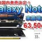 10月25日国内発売決定！Galaxyの本命 Note 9 はどちらのキャリアで買うのがお得なのか！？実質端末価格は63,504円？