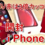 【開封】本日10/26発売！iPhone XR (PRODUCT)RED～やっぱり赤が３倍カッコいい！？ XRを購入した理由について