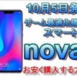 ゲーム最適化機能搭載スマホ！10月5日新発売「HUAWEI nova 3 」をお安く購入する方法！！田中さんはレッドモデルがお得！