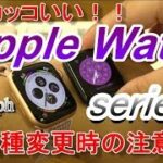 【開封】超絶綺麗でカックいい！！Apple Watchシリーズ４が遂に到着！！シリーズ３から機種変更時の設定注意点等！