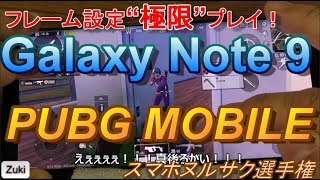 Galaxy Note 9 で PUBG MOBILE をフレーム設定「極限」プレイ！！強化された冷却機能の威力は？？スマホヌルサク選手権！