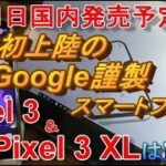 【Google Pixel 3】ノッチが嫌なら無印を買え！？～日本初上陸のGoogle謹製スマートフォンPixel 3 は買いなのか？【検証】