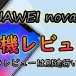 【スマホ】HUAWEI nova 3 実機レビュー