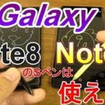 【Sペン】Galaxy Note 8 のSペンは、Galaxy Note 9 でも使えるのか？その逆は？
