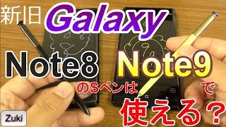 【Sペン】Galaxy Note 8 のSペンは、Galaxy Note 9 でも使えるのか？その逆は？