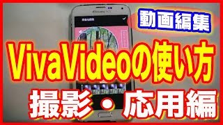 【動画編集】スマホアプリ「VivaVideo」の使い方（撮影・応用編）