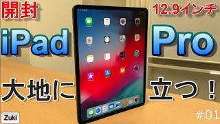 【開封】ベンチマークスコア55万超！第三世代 iPad Pro 12.9インチモデル 大地に立つ！～「こいつ…動くぞ！」 「ええい、Appleのタブレットは化け物か！？」その購入動機とお値段は？