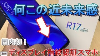 【開封】近未来をその手に！ディスプレイ指紋認証搭載スマートフォン【R17Neo】