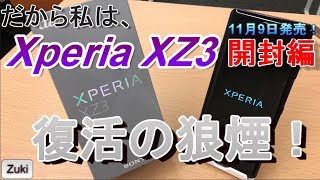 【開封】Xperia初の有機EL搭載モデル Xperia XZ3 ～docomo・au・softbank キャリア別端末価格比較～復活の狼煙を上げろ！だから私はXperia！！