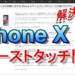 【感謝】iPhone X ゴーストタッチ問題その後・・・Apple iPhoneXディスプレイモジュール交換プログラム