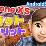 iPhone XS 感想レビュー! Android派の私がしばらく使ってみて思ったメリット・デメリット