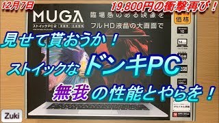 情熱価格19,800円の衝撃再び！？「見せて貰おうか！ストイックなドンキPCの性能とやらを！」12月7日発売開始 MUGA ストイックPC2ならDQXはプレイ可能？【開封編】