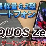 【開封】6.2インチの世界最軽量スマートフォン「AQUOS Zero」はゲーミングスマホなのか！？ 発売日の開封レビュー！！