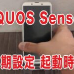 AQUOS Sense 2 アクオスセンス2 レビュー 初回 起動 設定方法