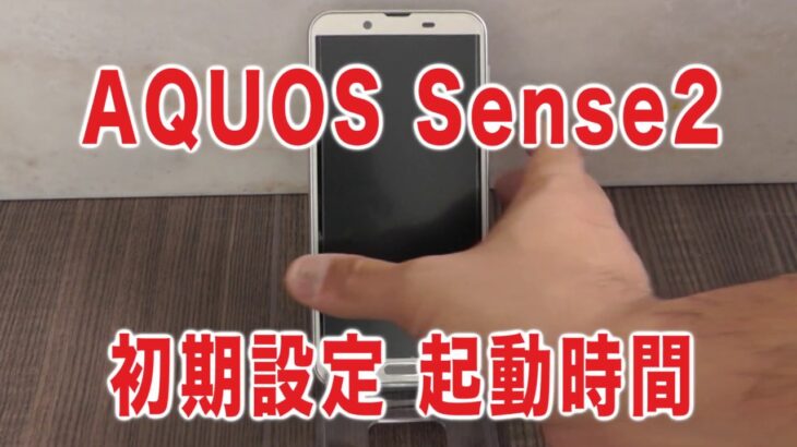 AQUOS Sense 2 アクオスセンス2 レビュー 初回 起動 設定方法