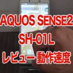 AQUOS Sense2 SH-01L レビュー 動き 見た目 動作速度