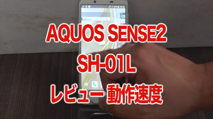 AQUOS Sense2 SH-01L レビュー 動き 見た目 動作速度