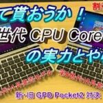 新・旧 GPD Pocket2 ベンチマーク比較！見せて貰おうか！第8世代Core m3の実力とやらを！【商品提供】