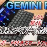 【開封】PDAスマホ「Gemini PDA」遂に日本発売！しかし後継機種の情報も！？キーボード付きスマートフォン Gemini PDAの実力は！？