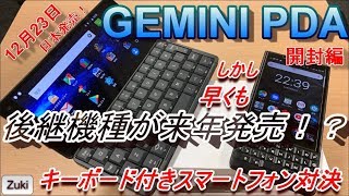 【開封】PDAスマホ「Gemini PDA」遂に日本発売！しかし後継機種の情報も！？キーボード付きスマートフォン Gemini PDAの実力は！？