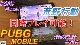 PUBG MOBILE & 荒野行動 ゲーム同時プレイ可能！ROG Phoneの二画面ギア～TWINVIEW DOCK 開封編