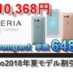 実質10,368円！ Xperia XZ2 CompactとP20Pro はオンライン購入がお得！1月18日～docomoスマートフォン 2018年夏モデルの割引額がアップ！！